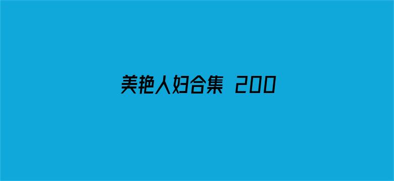 >美艳人妇合集 200横幅海报图